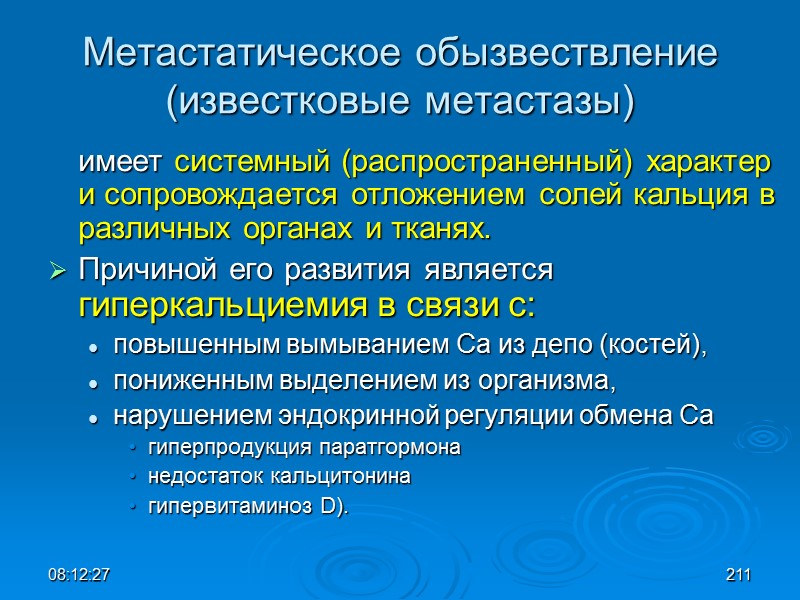 08:12:02 Метастатическое обызвествление (известковые метастазы)  имеет системный (распространенный) характер и сопровождается отложением солей
